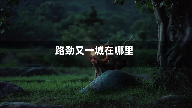 路劲又一城在哪里