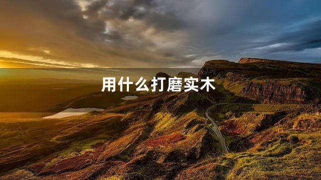 用什么打磨实木