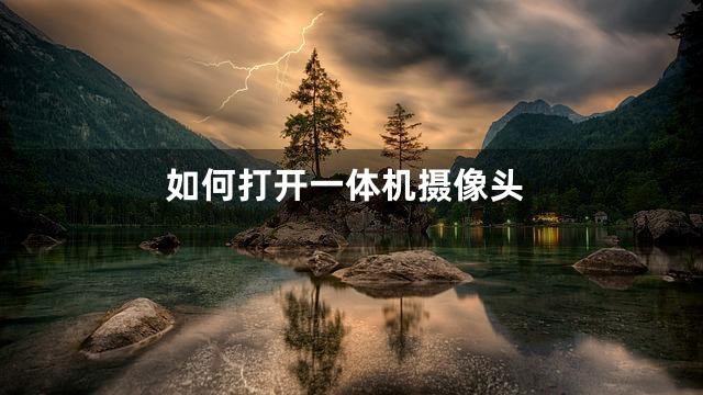 如何打开一体机摄像头