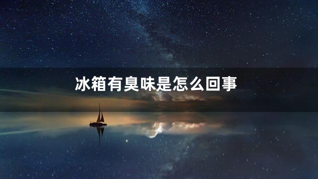 冰箱有臭味是怎么回事