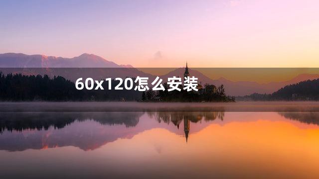 60x120怎么安装