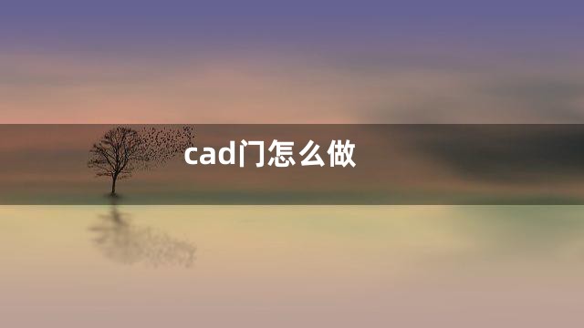cad门怎么做