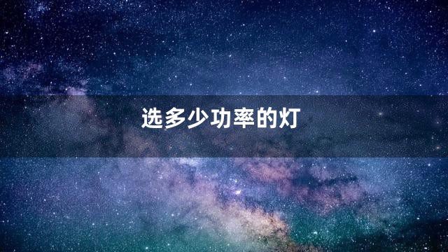 选多少功率的灯