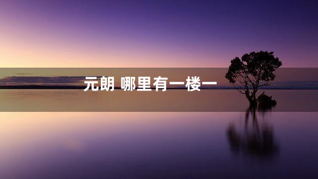 元朗 哪里有一楼一