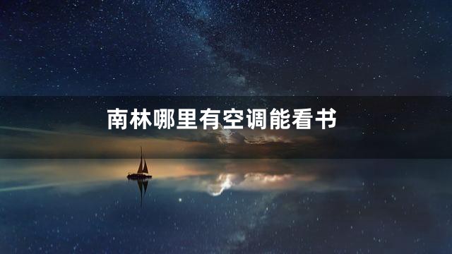 南林哪里有空调能看书