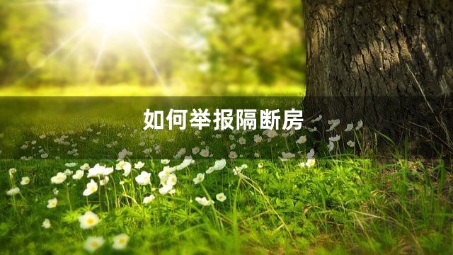 如何举报隔断房