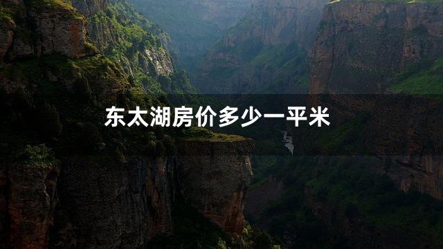 东太湖房价多少一平米