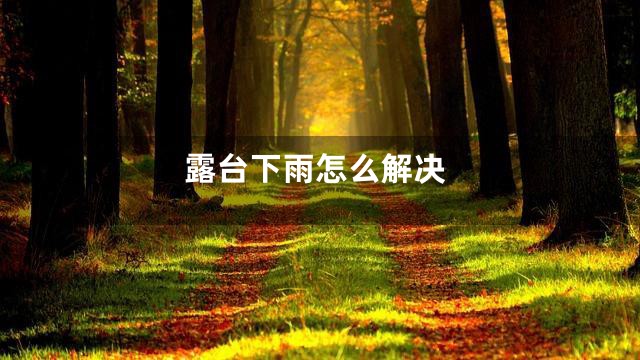 露台下雨怎么解决