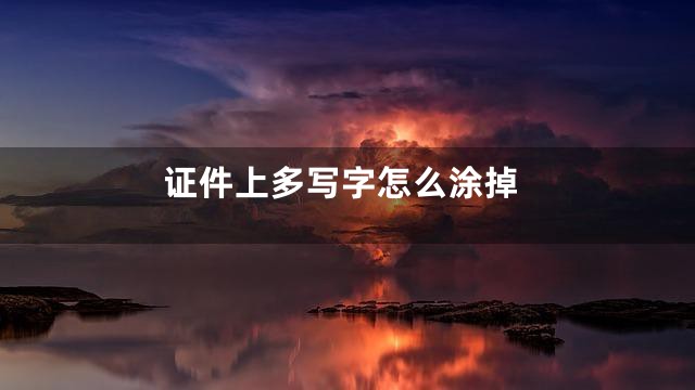 证件上多写字怎么涂掉