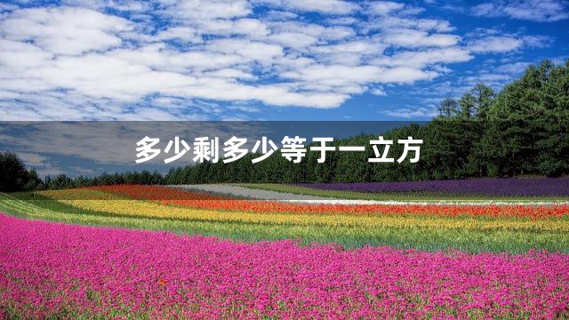 多少剩多少等于一立方