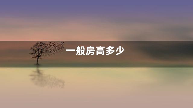 一般房高多少