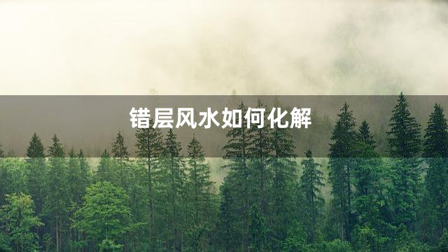 错层风水如何化解