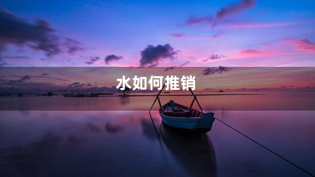 水如何推销