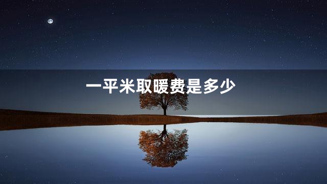 一平米取暖费是多少