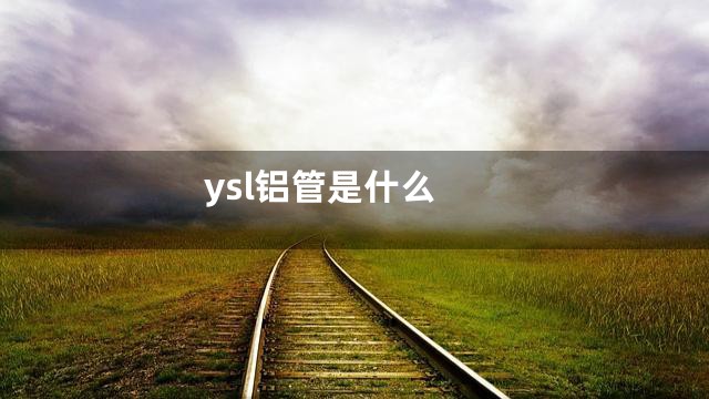 ysl铝管是什么