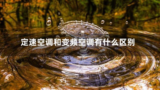 定速空调和变频空调有什么区别