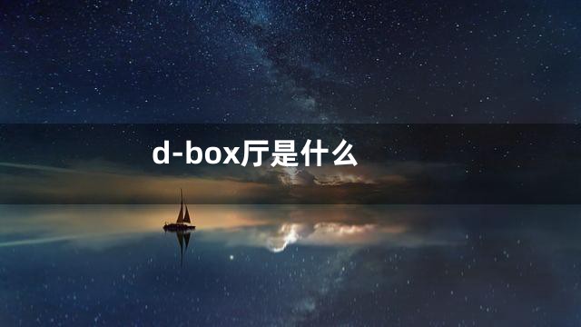 d-box厅是什么