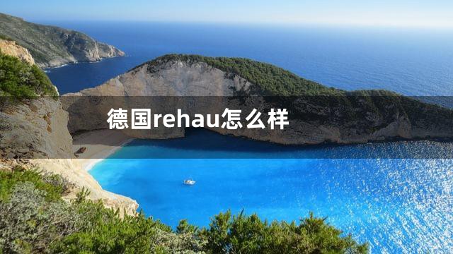 德国rehau怎么样