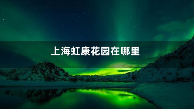 上海虹康花园在哪里