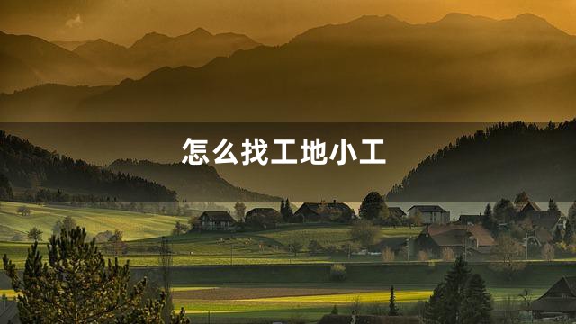 怎么找工地小工