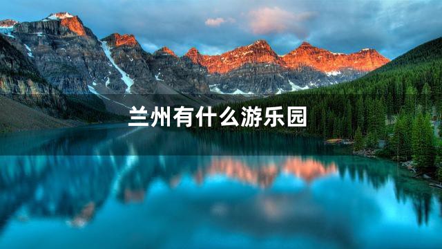 兰州有什么游乐园