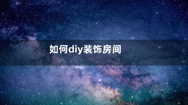 如何diy装饰房间