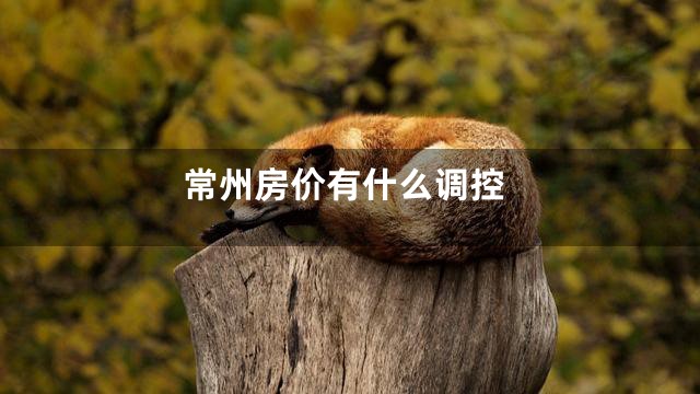 常州房价有什么调控
