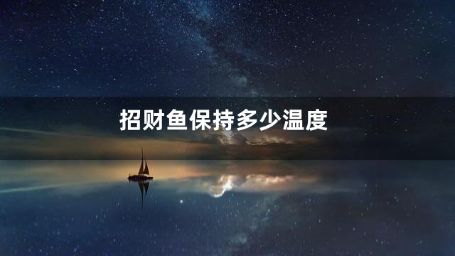 招财鱼保持多少温度