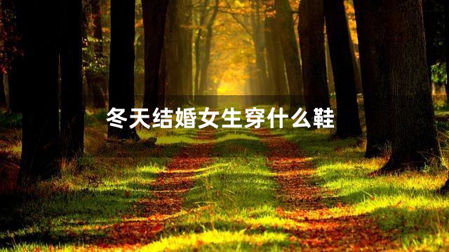 冬天结婚女生穿什么鞋