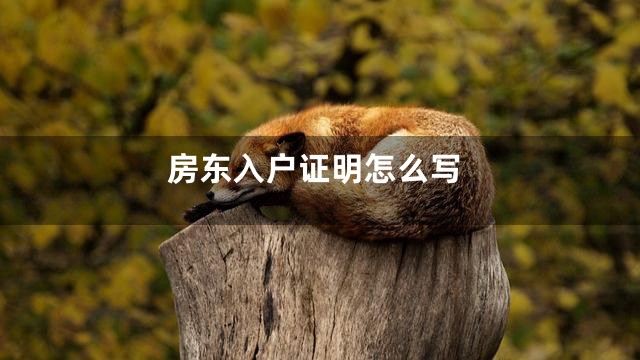 房东入户证明怎么写