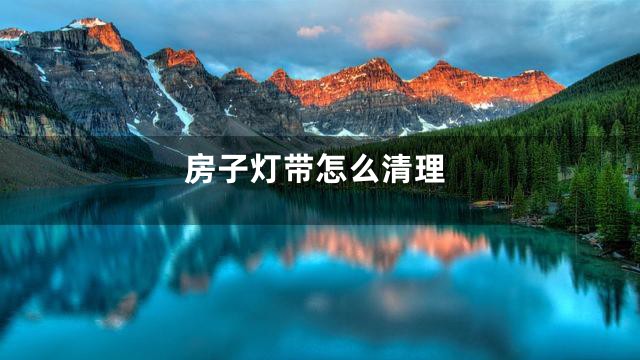 房子灯带怎么清理