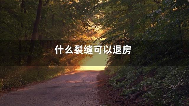 什么裂缝可以退房