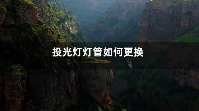 投光灯灯管如何更换