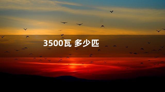 3500瓦 多少匹