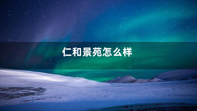 仁和景苑怎么样