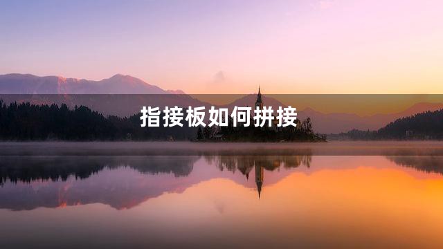 指接板如何拼接