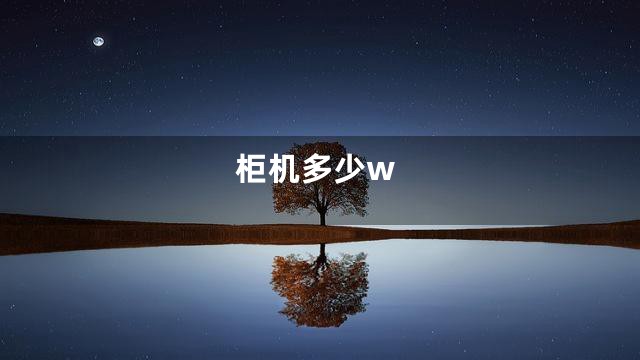 柜机多少w