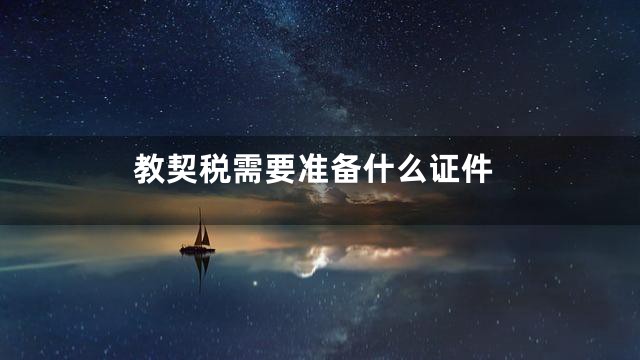 教契税需要准备什么证件