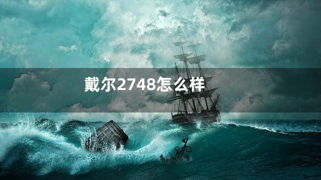 戴尔2748怎么样