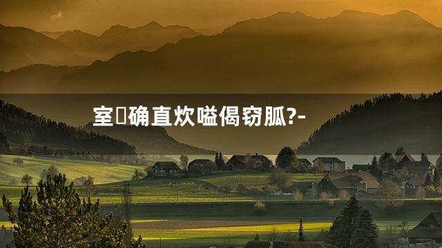 室确直炊嗌偈窃胍?-