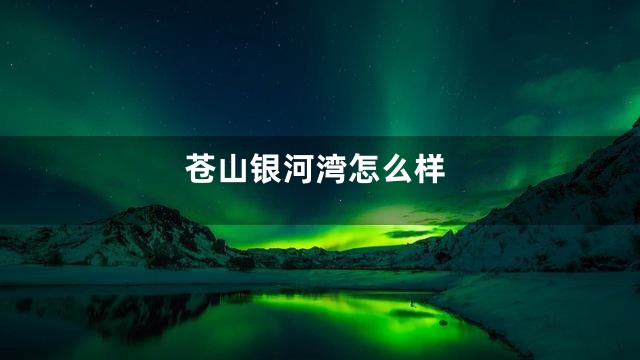 苍山银河湾怎么样