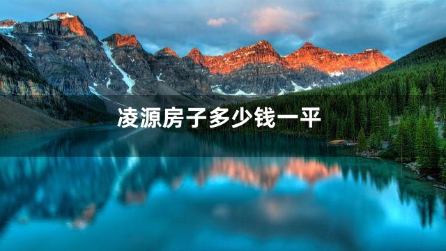 凌源房子多少钱一平