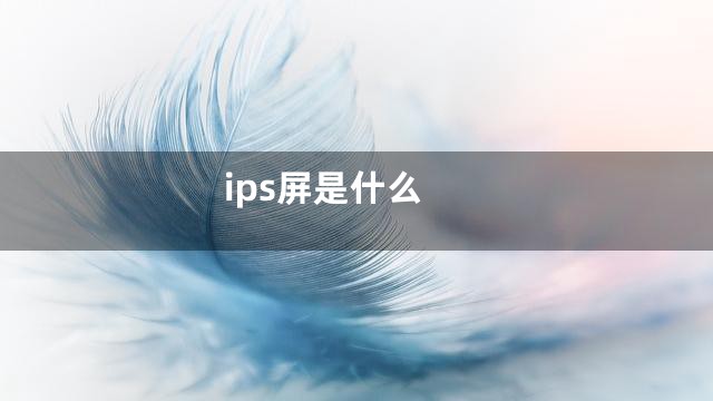 ips屏是什么