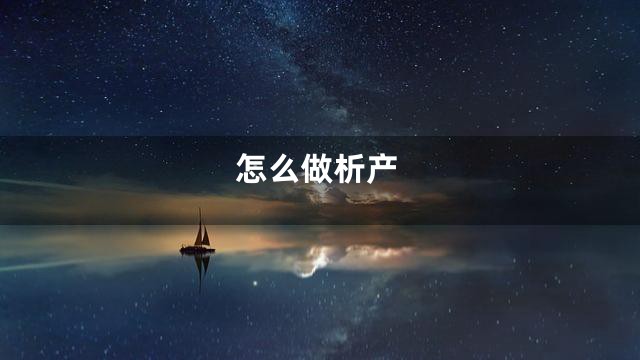 怎么做析产
