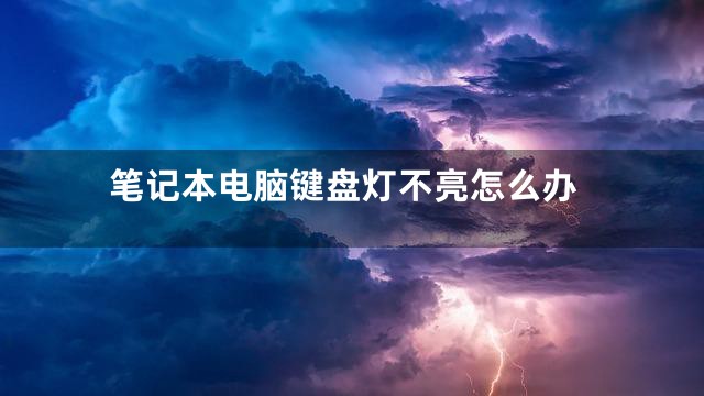 笔记本电脑键盘灯不亮怎么办