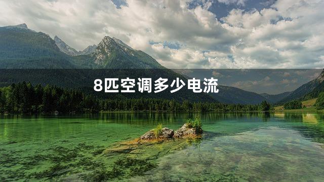 8匹空调多少电流
