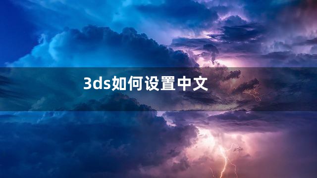 3ds如何设置中文