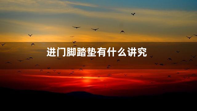 进门脚踏垫有什么讲究