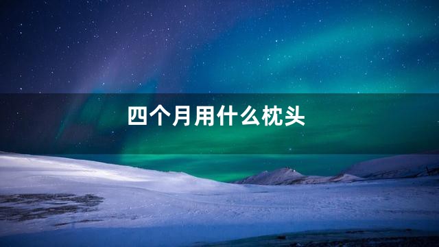 四个月用什么枕头