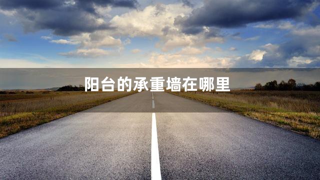 阳台的承重墙在哪里